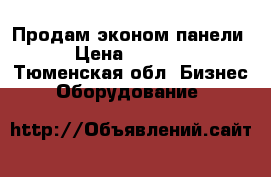 Продам эконом панели › Цена ­ 1 500 - Тюменская обл. Бизнес » Оборудование   